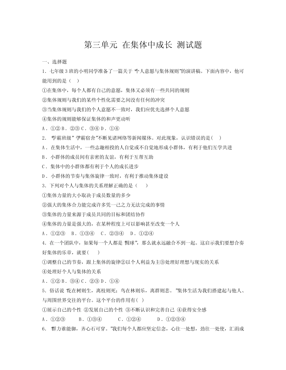 第三单元 在集体中成长 测试题-部编版道德与法治七年级下册 _第1页