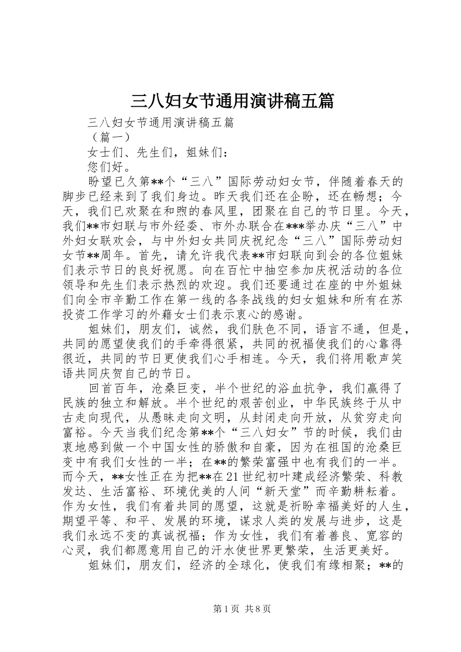 三八妇女节通用演讲稿范文五篇_第1页