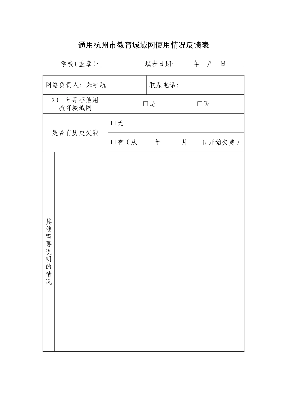 教育城域网使用情况反馈表模板_第1页