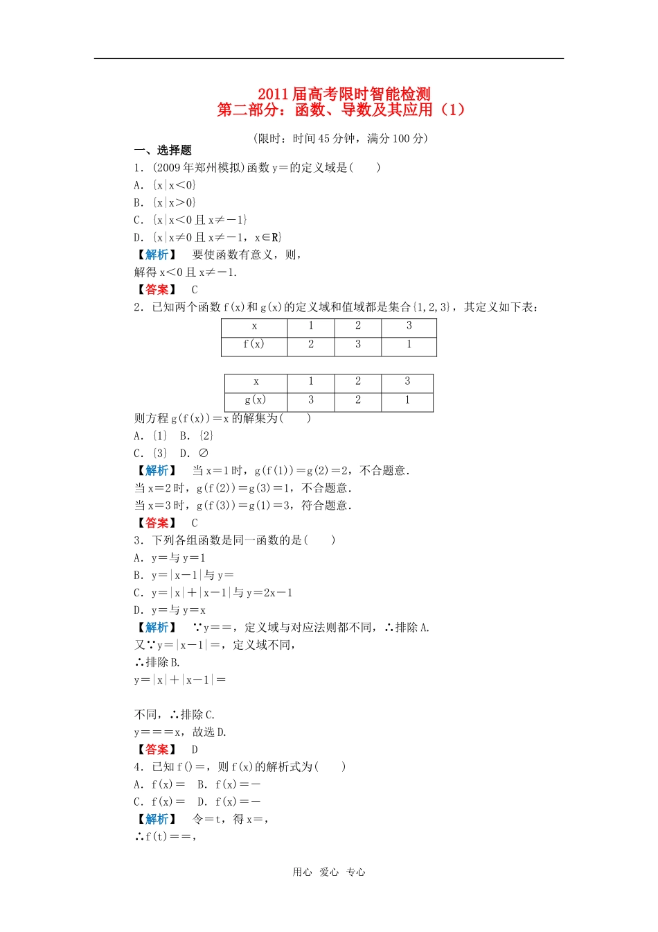 2011届高考数学限时智能检测2.1-新人教A版_第1页