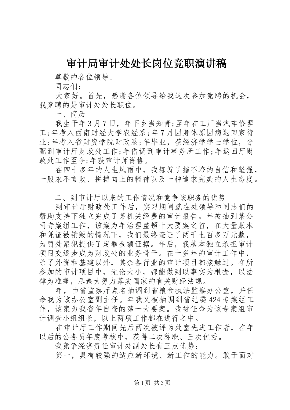 审计局审计处处长岗位竞职演讲稿范文_第1页