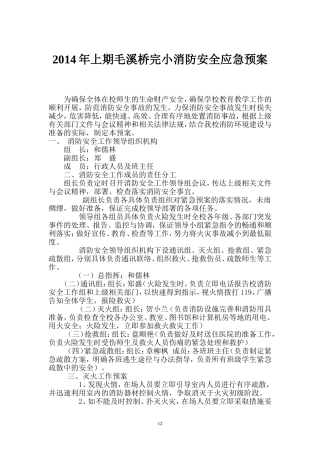 2012年毛溪桥完小消防安全应急预案