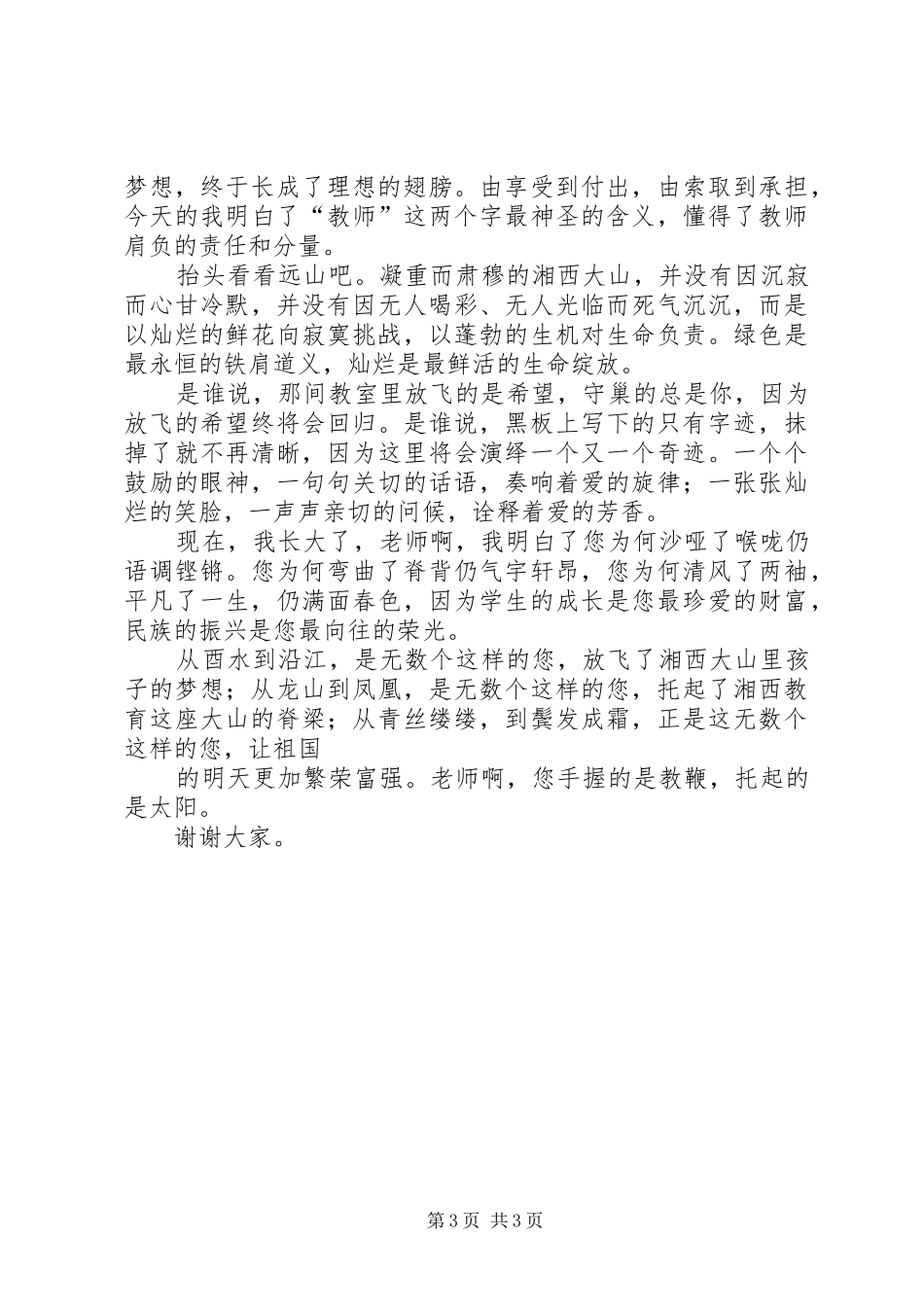 演讲范文《责任,托起生命的脊梁》_第3页