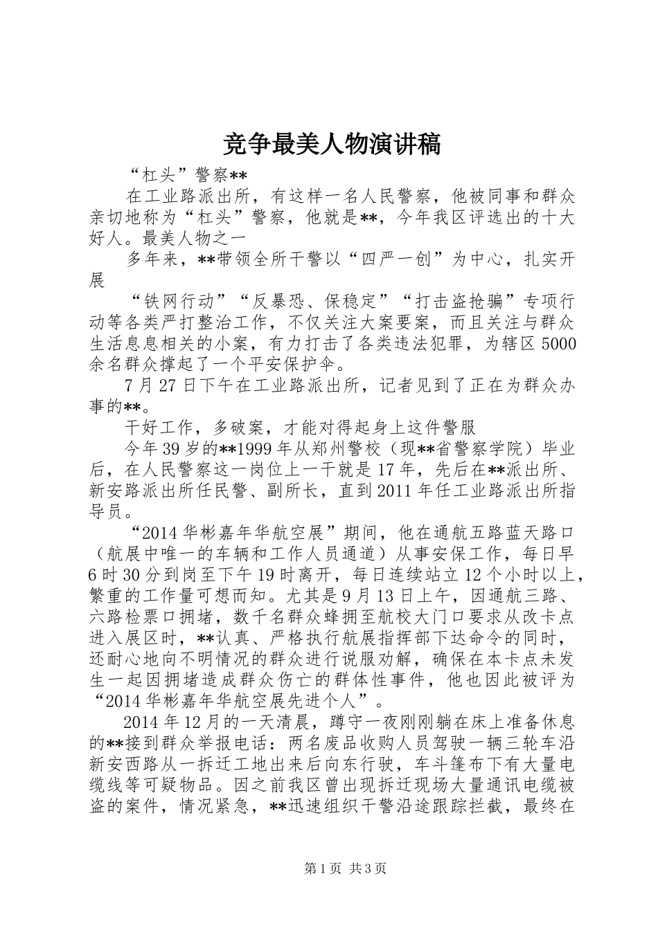 竞争最美人物演讲致辞_第1页