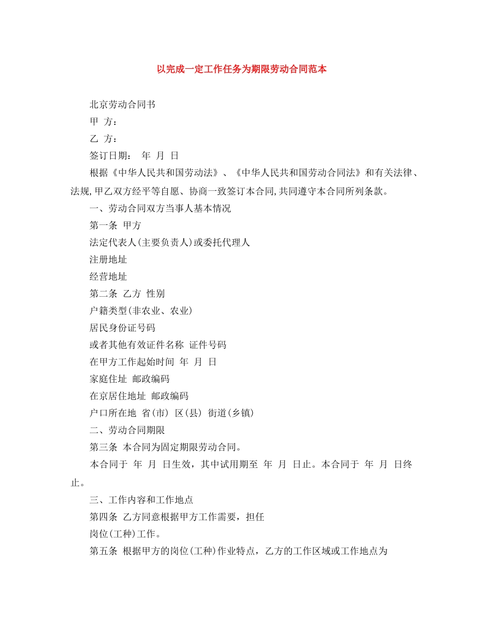 以完成一定工作任务为期限劳动合同范本_第1页