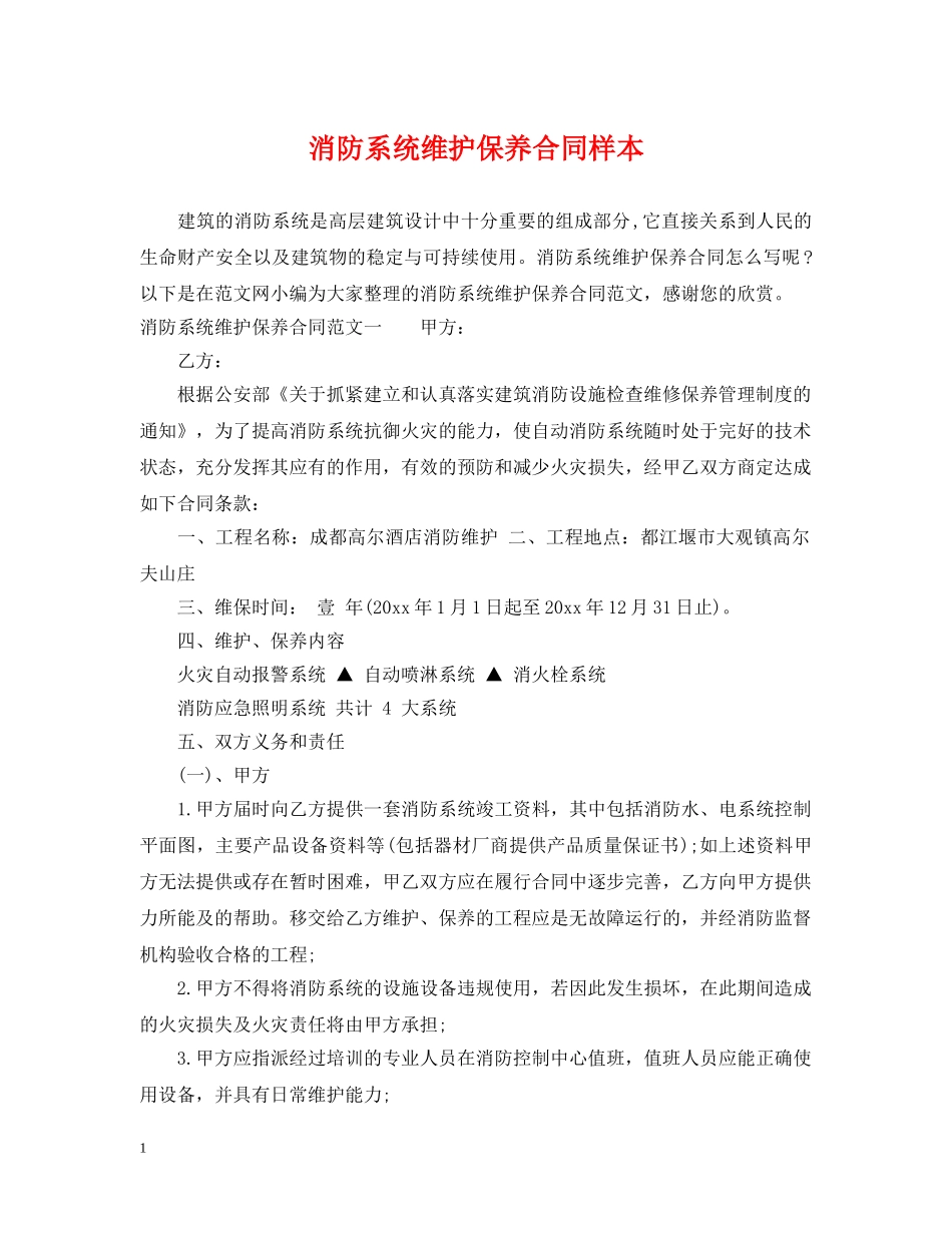 消防系统维护保养合同样本 _第1页