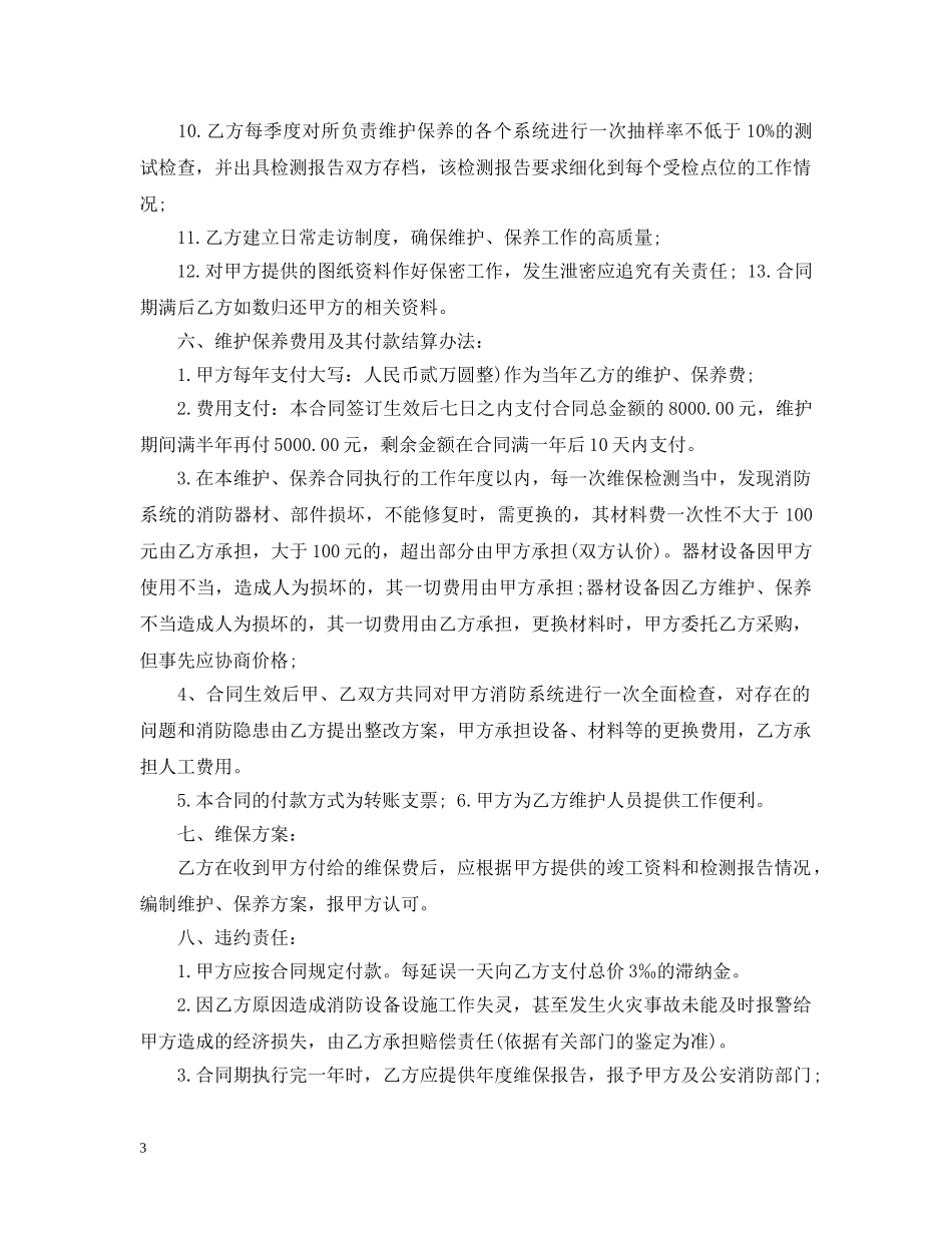 消防系统维护保养合同样本 _第3页