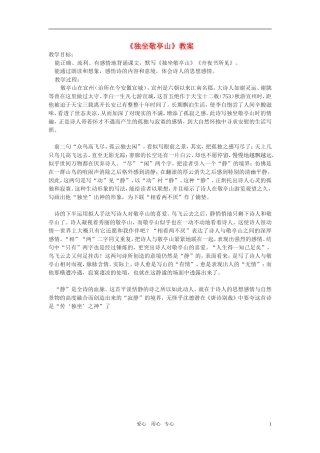 八年级语文上册-《独坐敬亭山》教案-北师大版