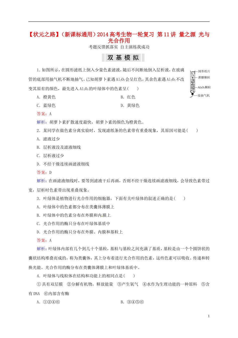 【状元之路】(新课标通用)2014高考生物一轮复习-第11讲-量之源-光与光合作用_第1页