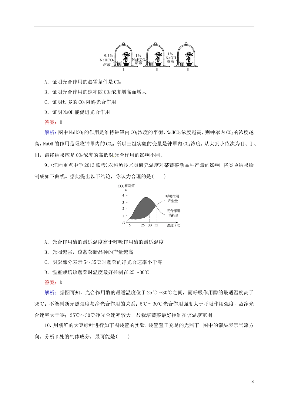 【状元之路】(新课标通用)2014高考生物一轮复习-第11讲-量之源-光与光合作用_第3页
