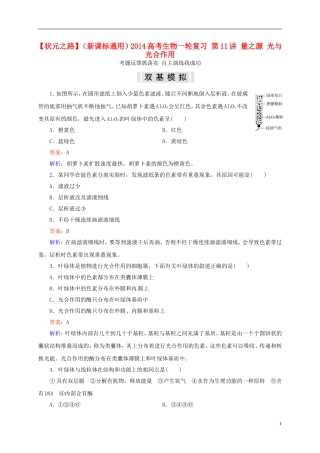 【状元之路】(新课标通用)2014高考生物一轮复习-第11讲-量之源-光与光合作用
