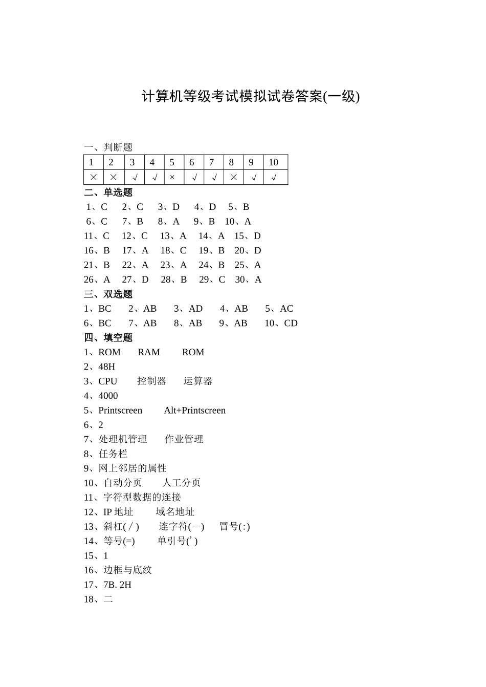 计算机等级考试模拟试卷答案(一级)_第1页