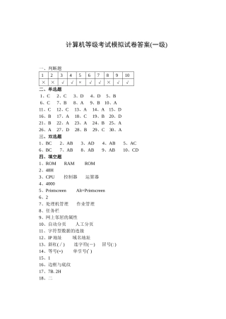 计算机等级考试模拟试卷答案(一级)