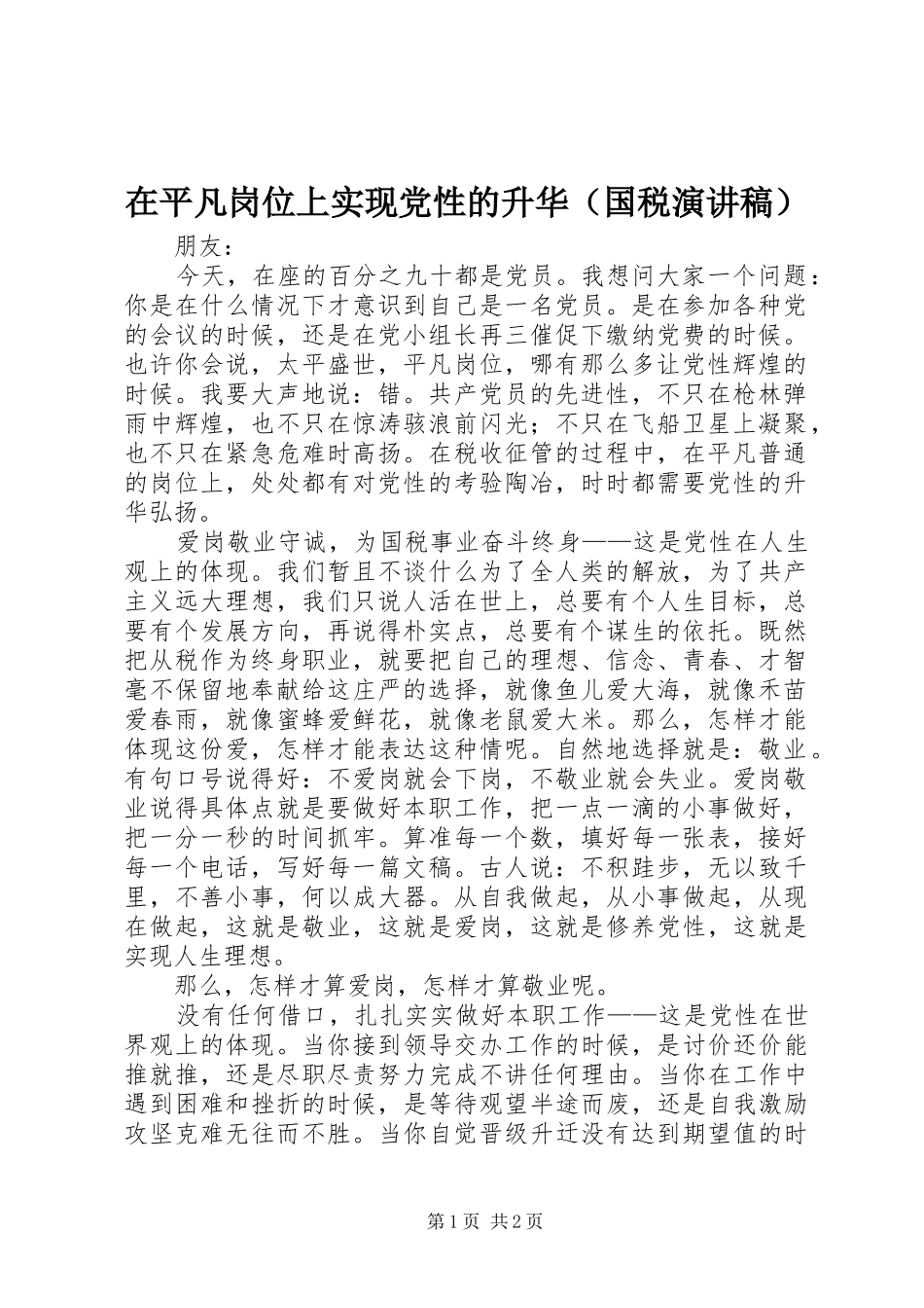 在平凡岗位上实现党性的升华（国税演讲稿范文）_第1页