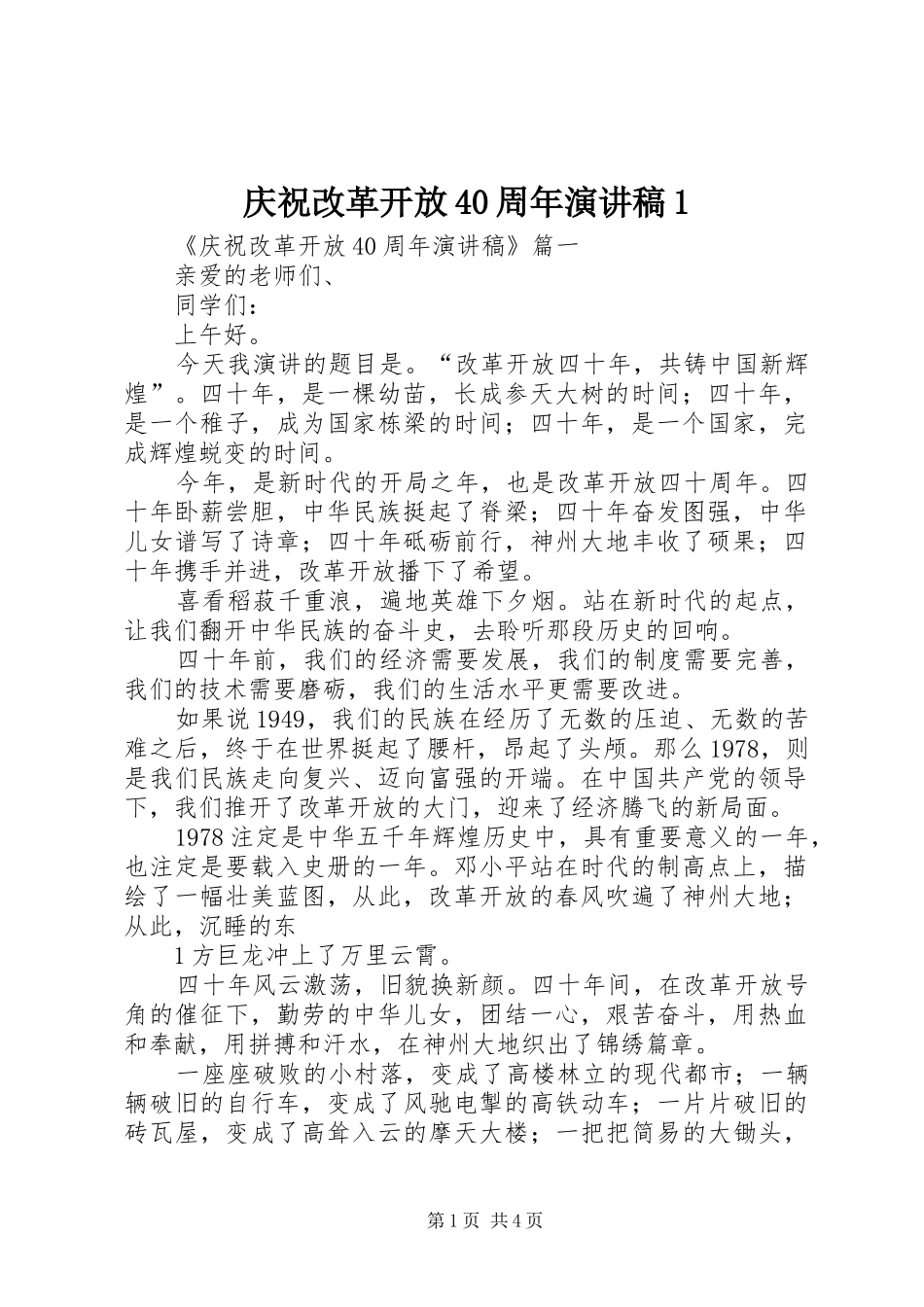 庆祝改革开放40周年演讲1_第1页