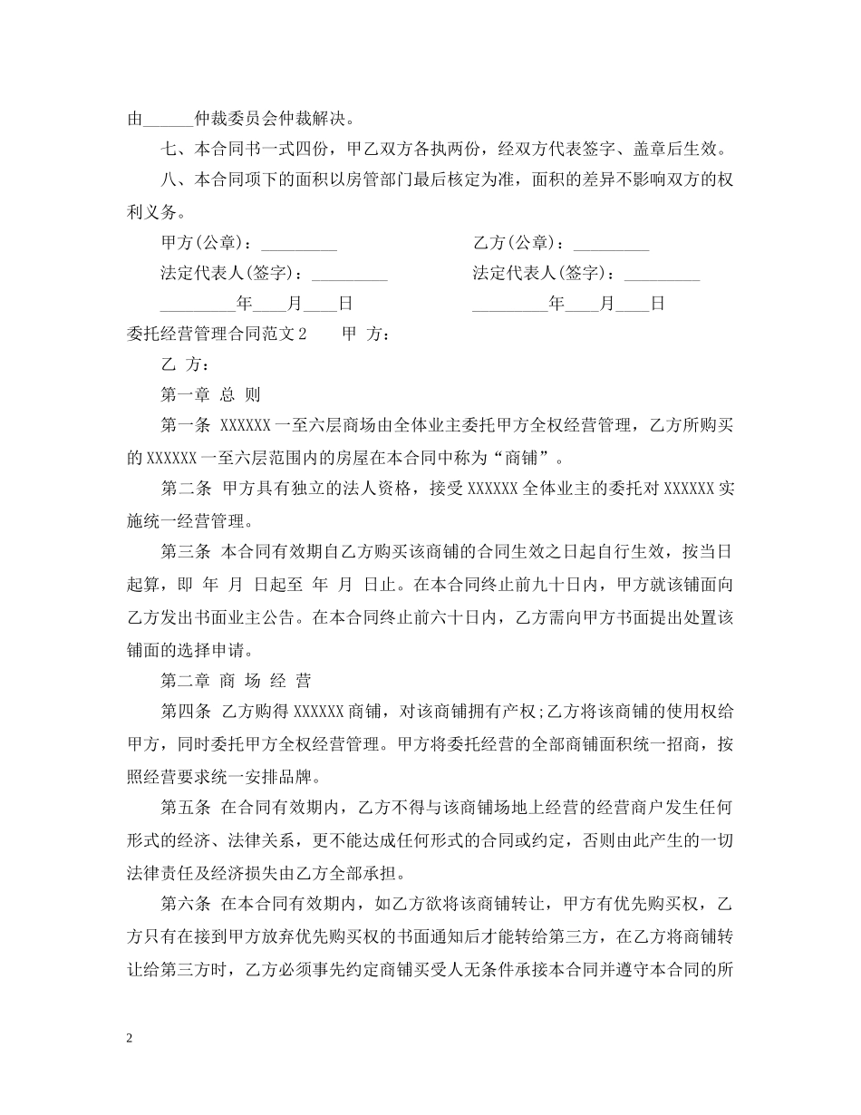 委托经营管理合同文本 _第2页