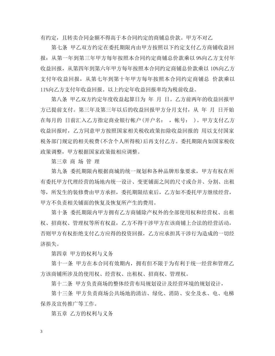 委托经营管理合同文本 _第3页