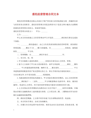 委托经营管理合同文本 