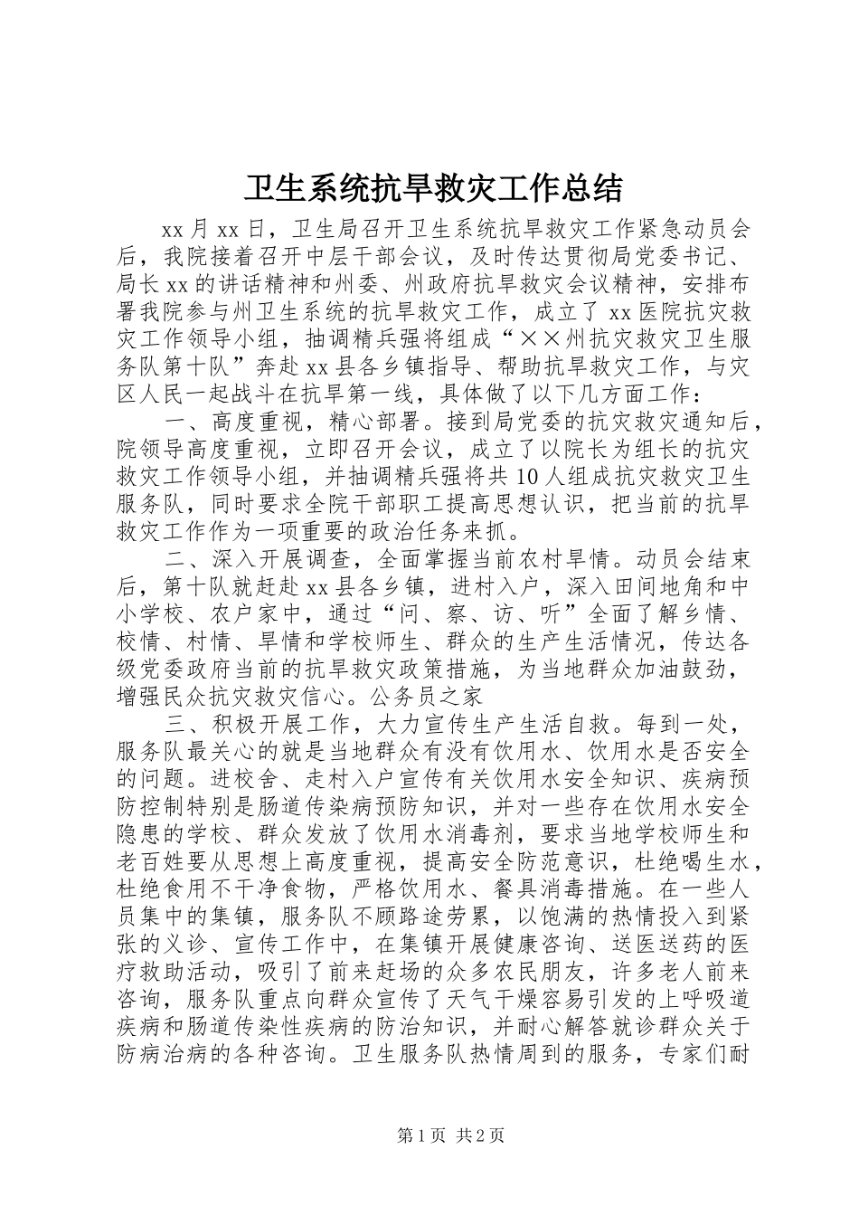 卫生系统抗旱救灾工作总结 _第1页