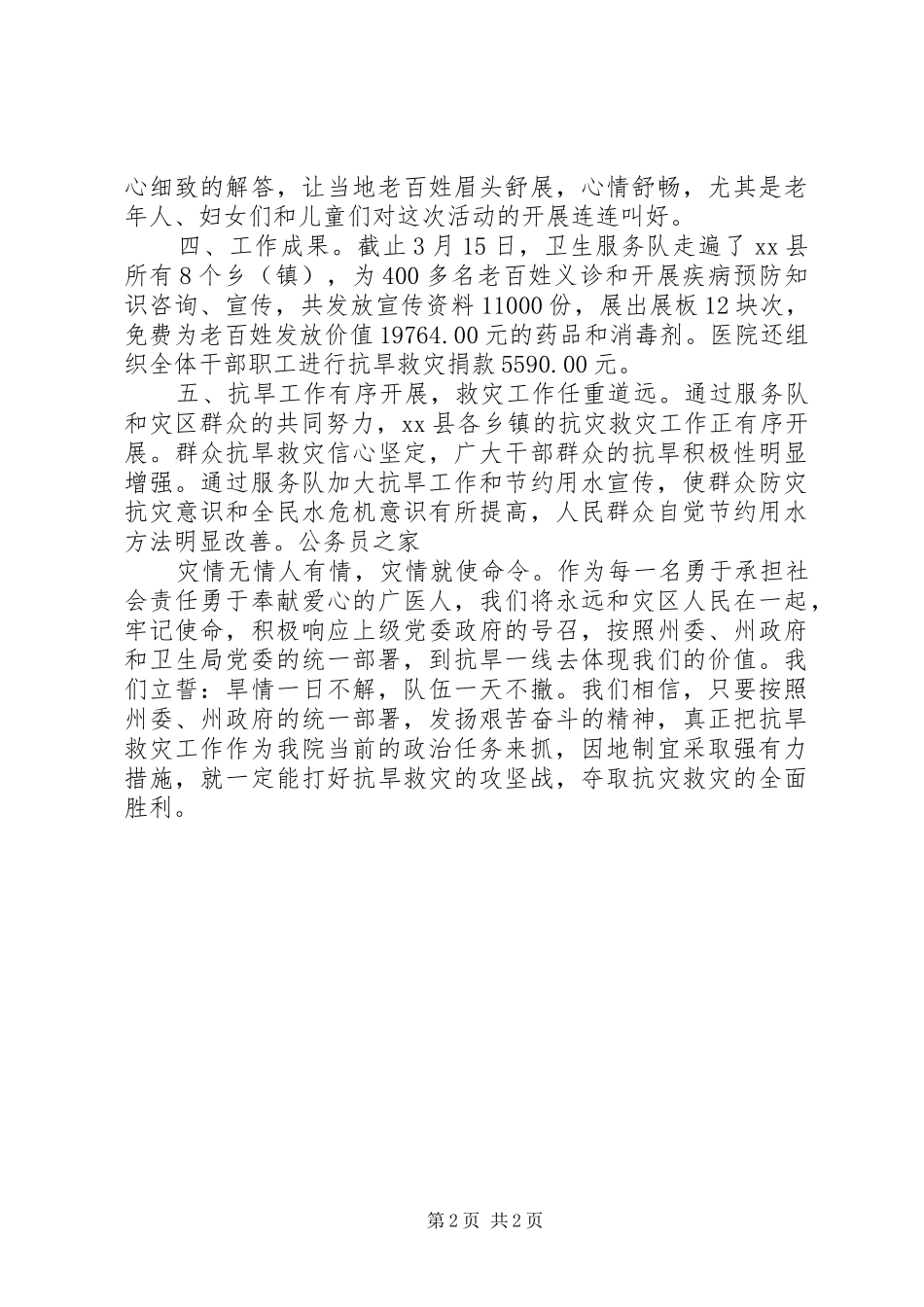 卫生系统抗旱救灾工作总结 _第2页