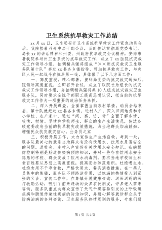 卫生系统抗旱救灾工作总结 