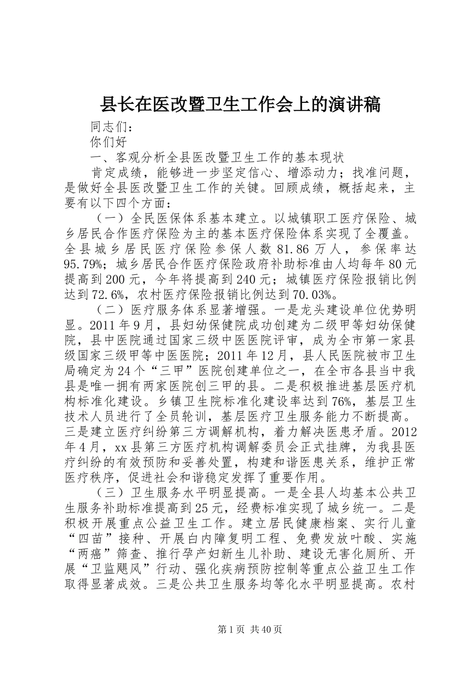 县长在医改暨卫生工作会上的演讲稿范文_第1页