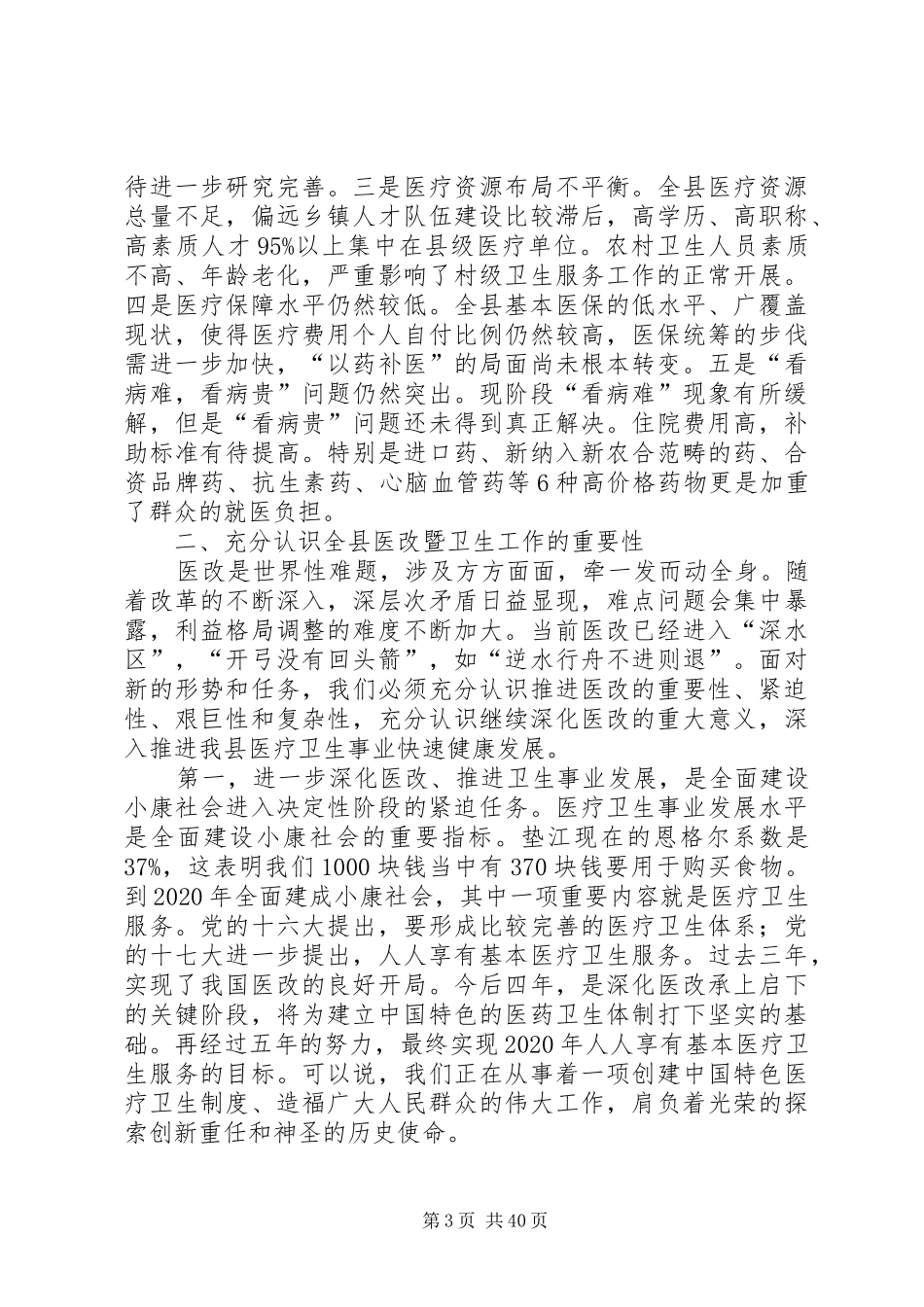 县长在医改暨卫生工作会上的演讲稿范文_第3页
