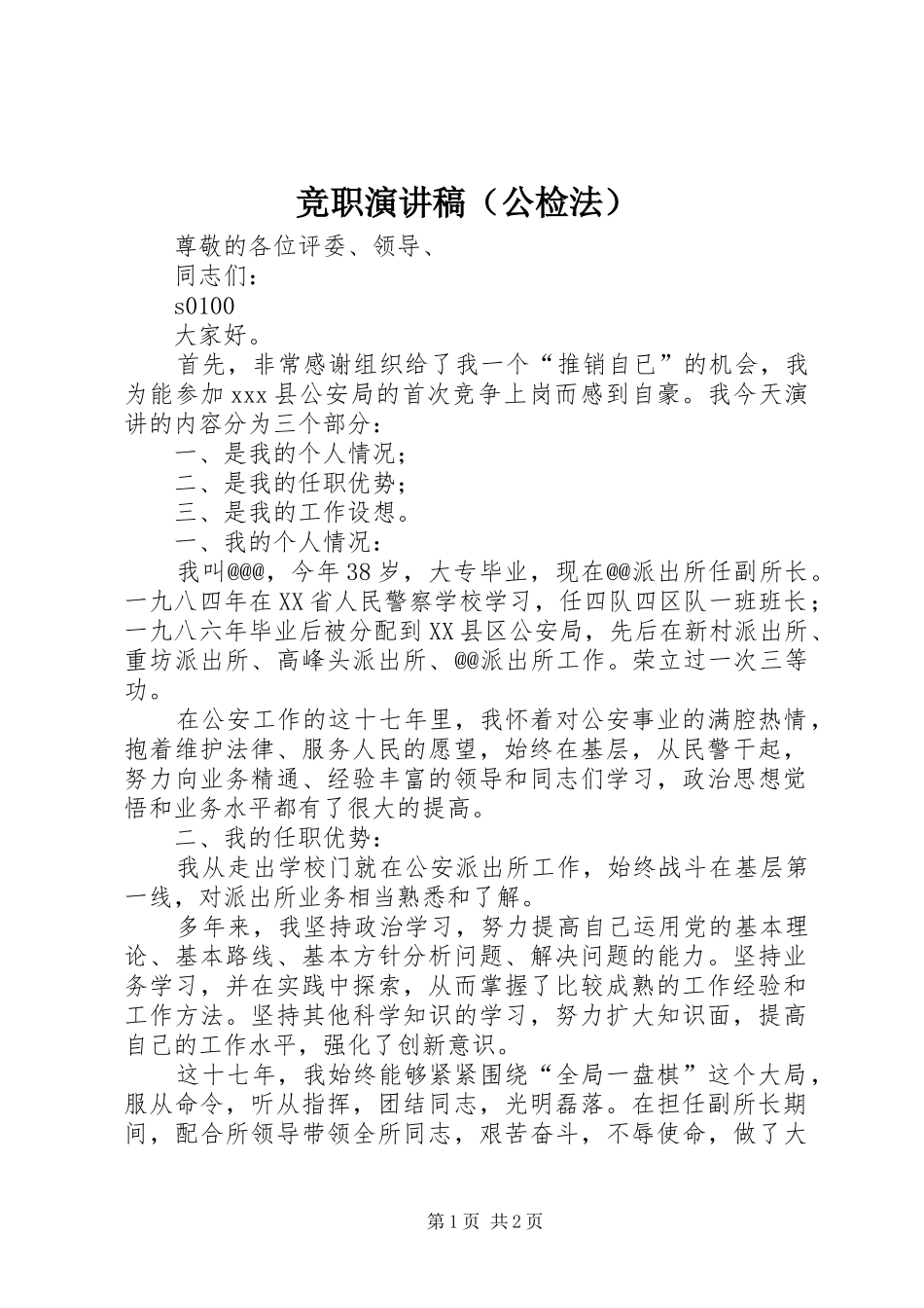 竞职演讲（公检法）_第1页