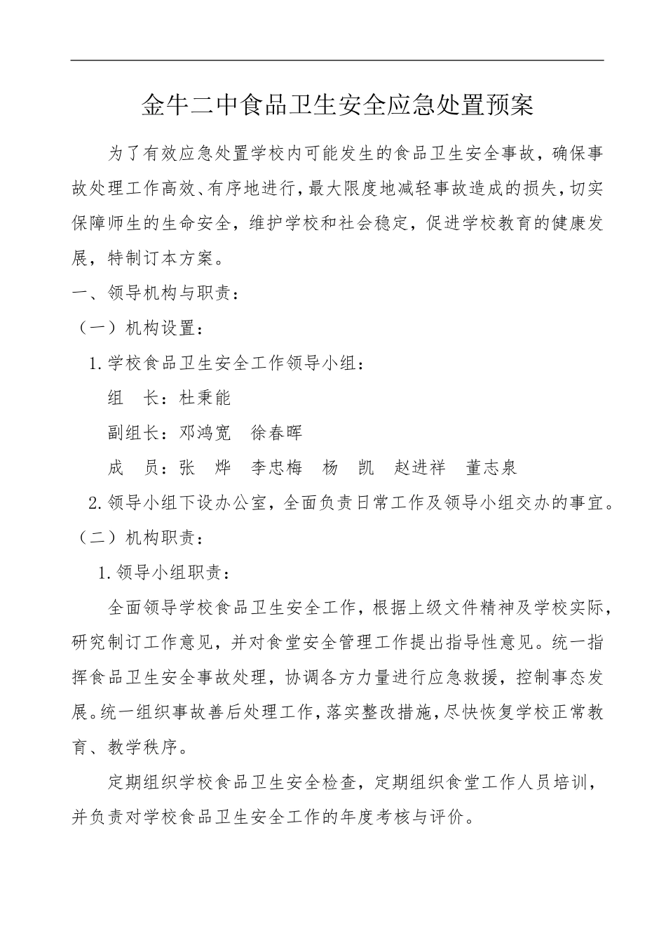 2014年学校食品卫生安全应急预案_第1页