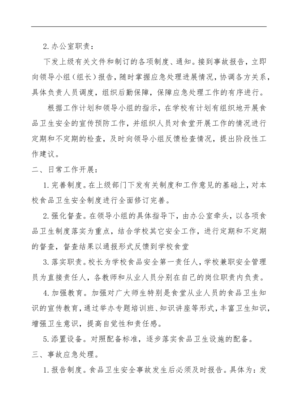 2014年学校食品卫生安全应急预案_第2页