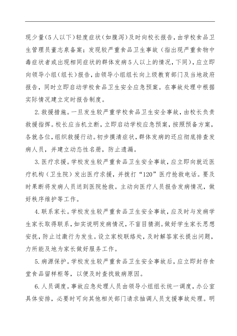 2014年学校食品卫生安全应急预案_第3页
