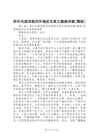 转作风提效能优环境促发展主题演讲稿范文[模版]