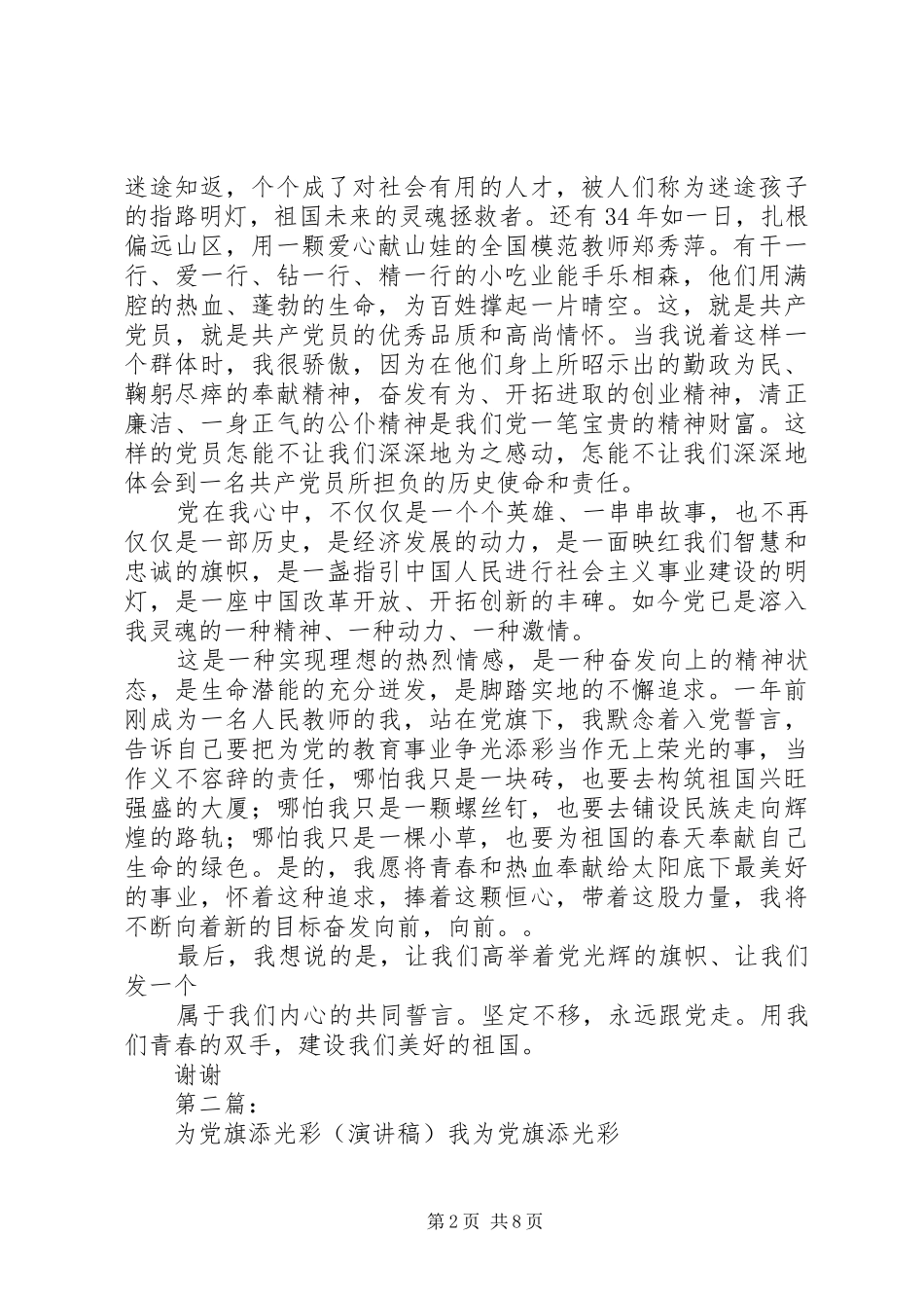 演讲稿范文让我们为党旗添光彩_第2页