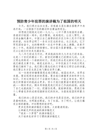 预防青少年犯罪的演讲稿范文为了祖国的明天