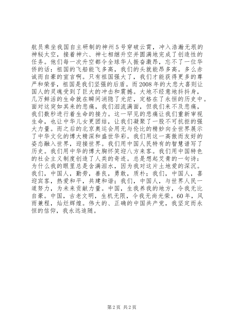 演讲稿范文坚定的信仰永远的追随_第2页