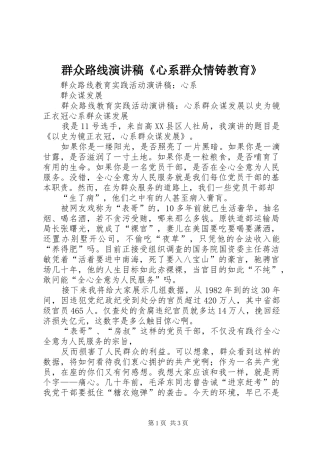 群众路线演讲致辞《心系群众情铸教育》