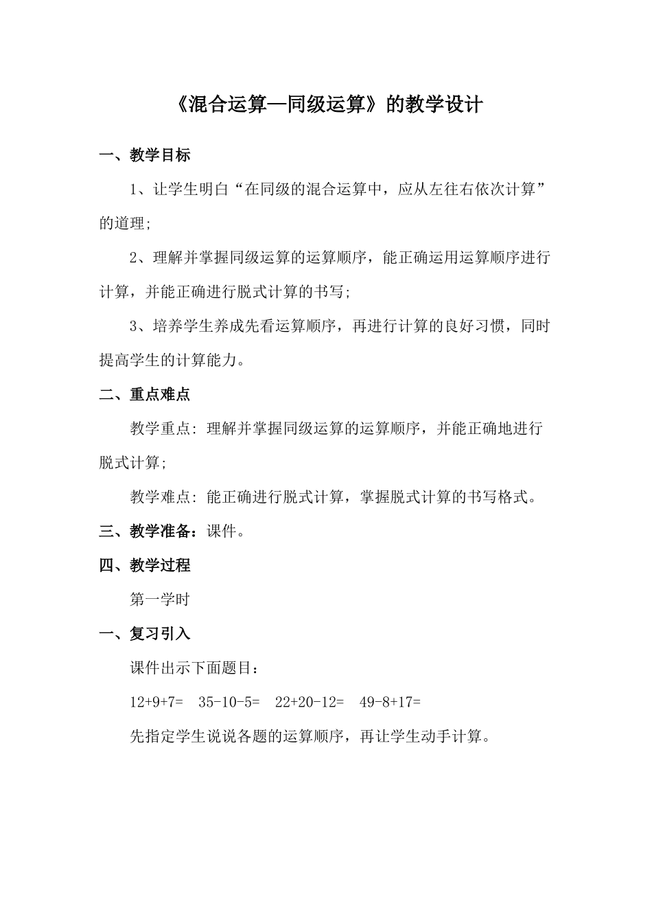 小学数学人教2011课标版二年级混合运算---同级运算_第1页