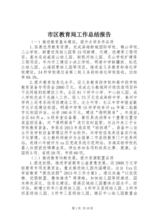 市区教育局工作总结报告 