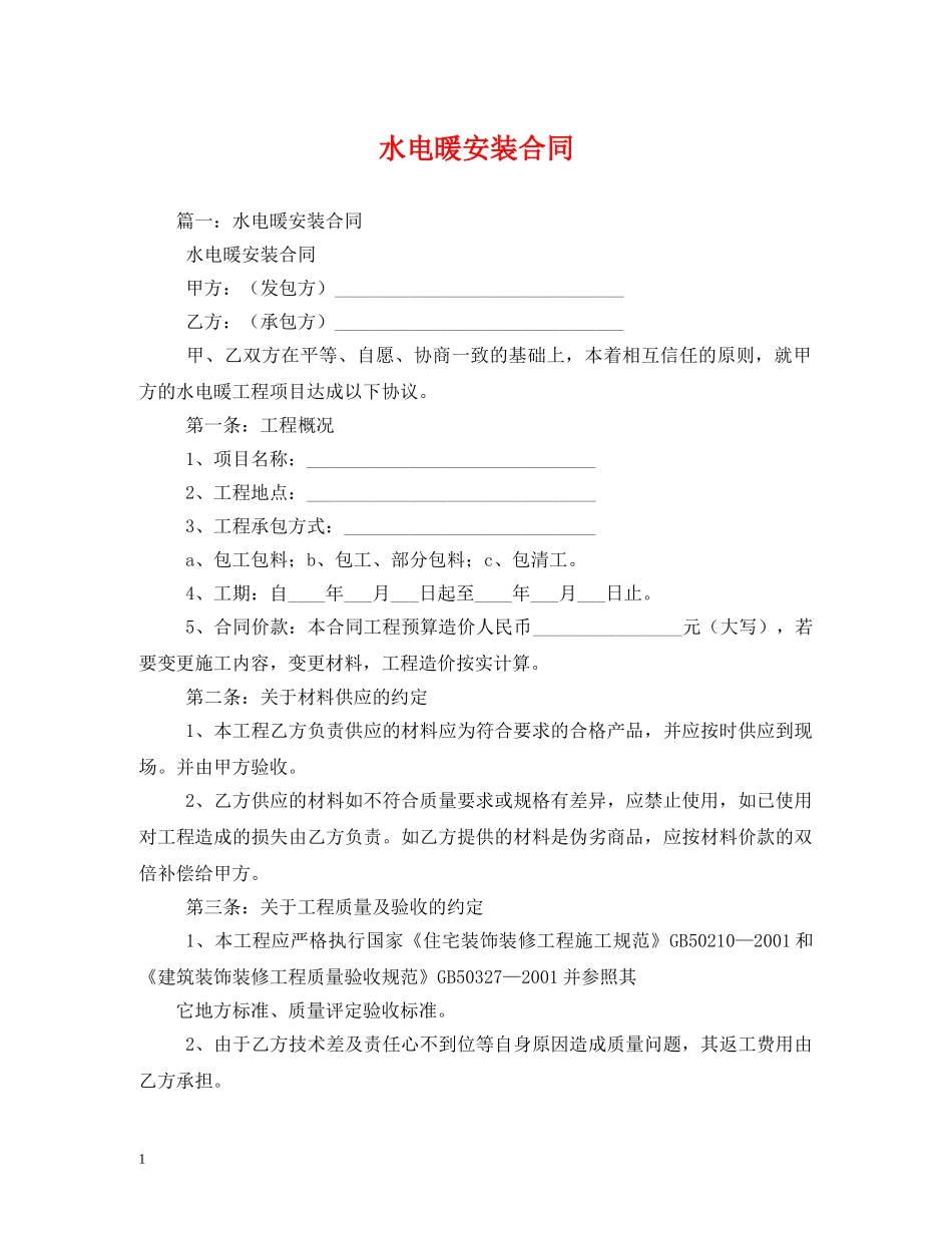 水电暖安装合同 (2) _第1页