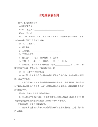 水电暖安装合同 (2) 
