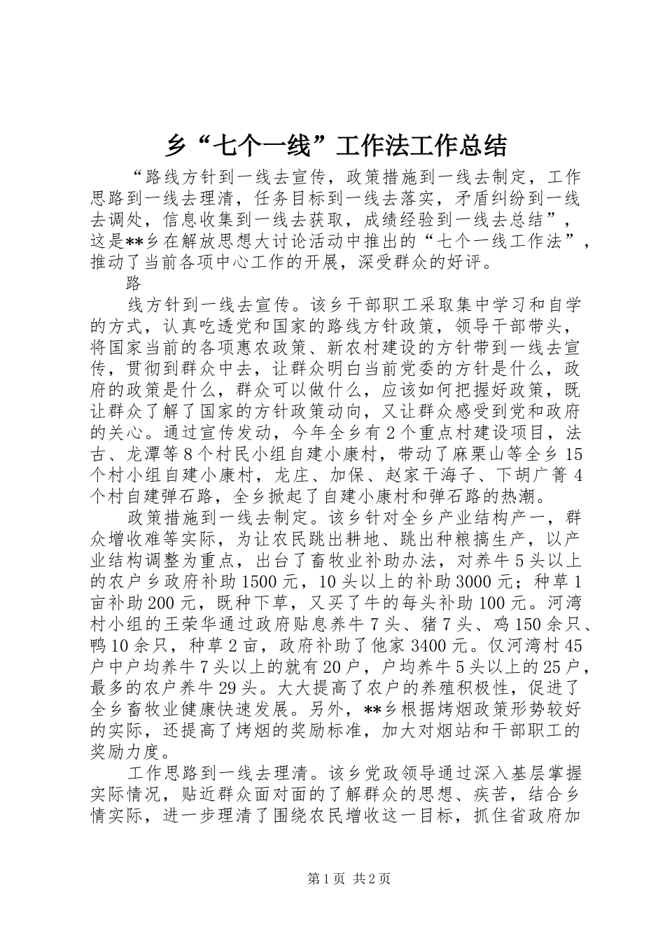 乡“七个一线”工作法工作总结 _第1页