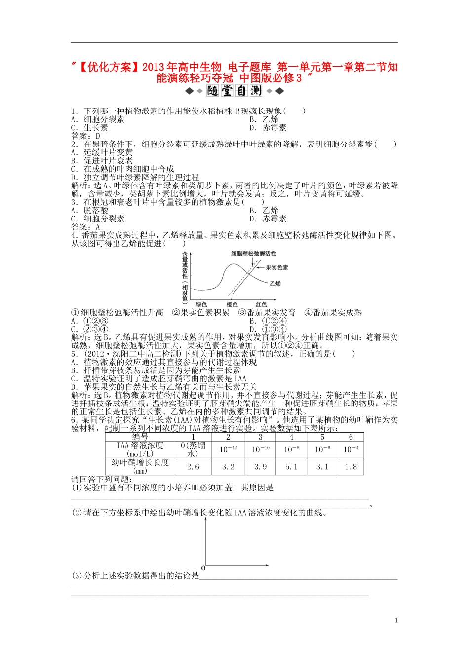 【优化方案】2013年高中生物-电子题库-第一单元第一章第二节知能演练轻巧夺冠-中图版必修3-_第1页