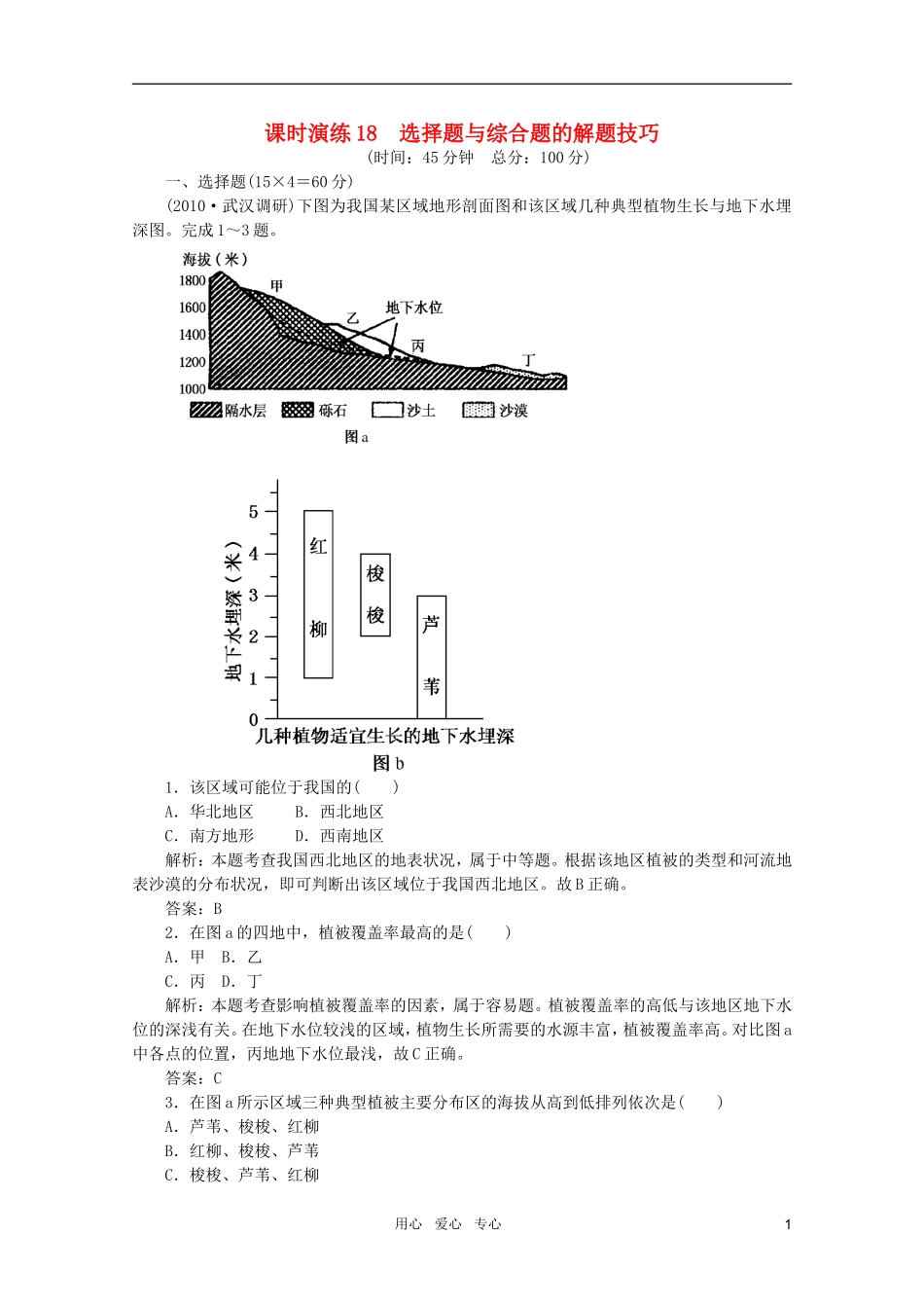 《名师一号》2011届高三地理二轮-三轮总复习重点-第18讲选择题与综合题的解题技巧突破课时演练_第1页