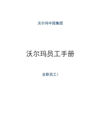 (员工手册)沃尔玛员工手册全职员工