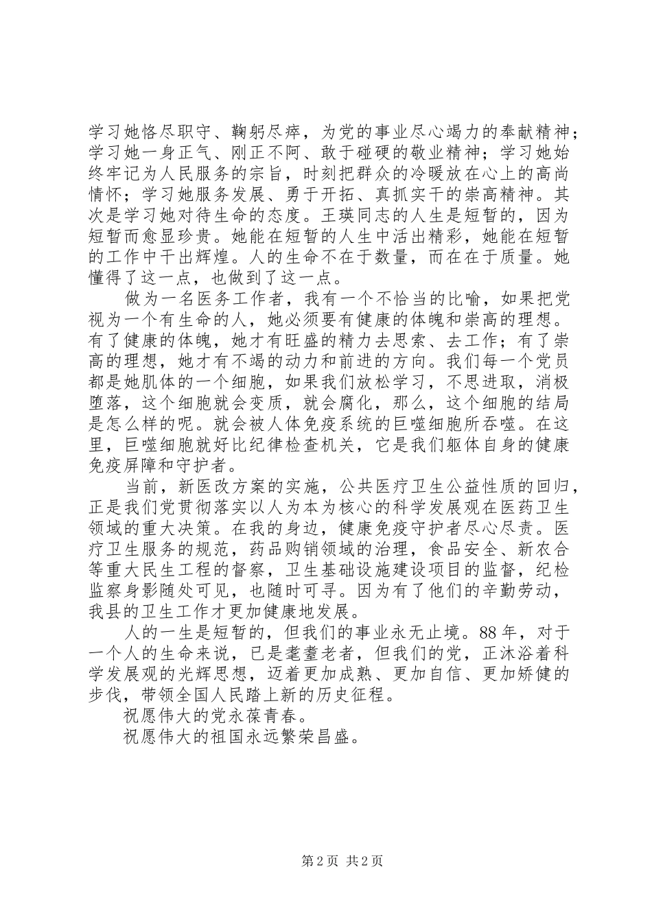 医务工作者建党90周年讲演范文：祝愿伟大的党永葆_第2页
