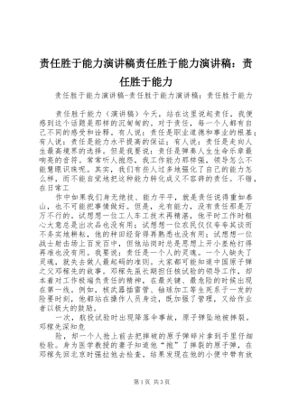 责任胜于能力致辞演讲稿责任胜于能力致辞演讲稿：责任胜于能力