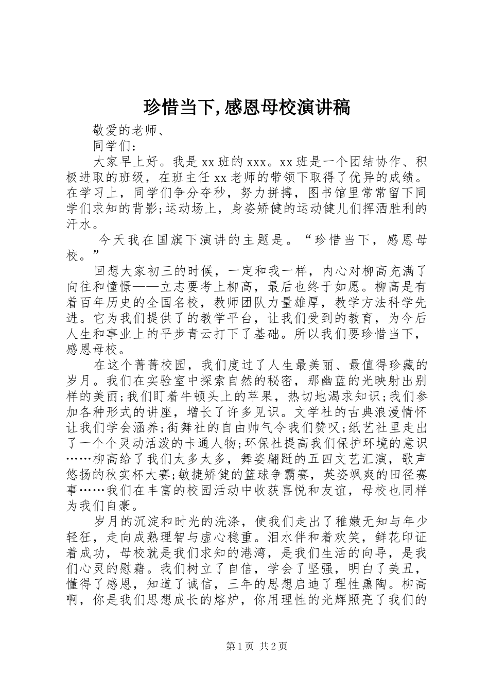 珍惜当下,感恩母校演讲稿范文_第1页