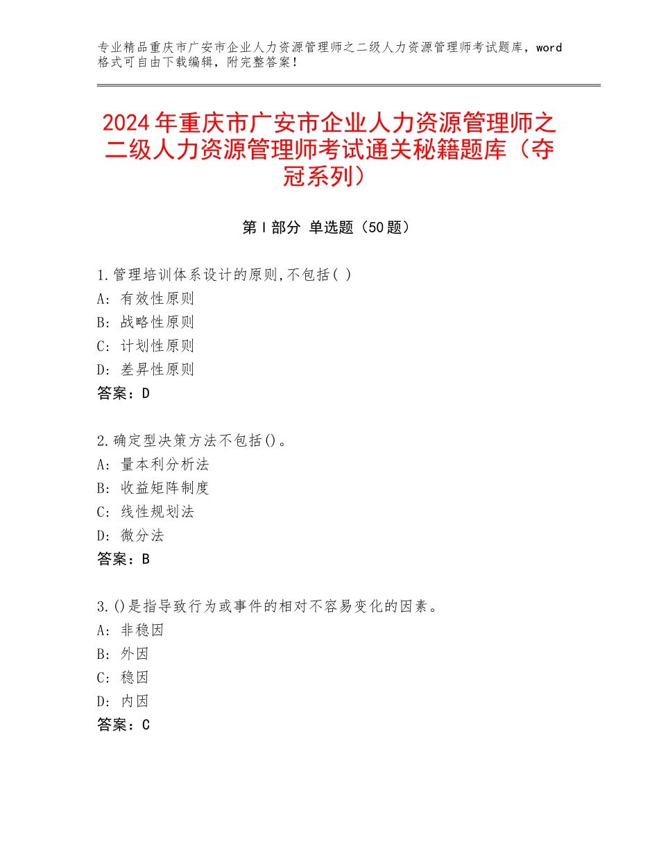 2024年重庆市广安市企业人力资源管理师之二级人力资源管理师考试通关秘籍题库（夺冠系列）_第1页