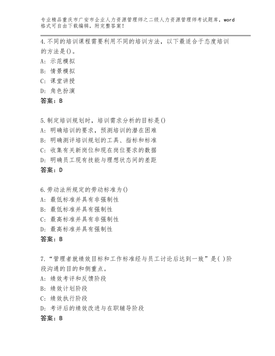 2024年重庆市广安市企业人力资源管理师之二级人力资源管理师考试通关秘籍题库（夺冠系列）_第2页