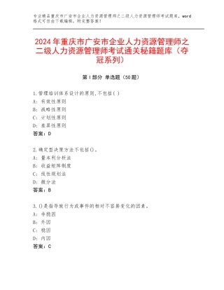 2024年重庆市广安市企业人力资源管理师之二级人力资源管理师考试通关秘籍题库（夺冠系列）
